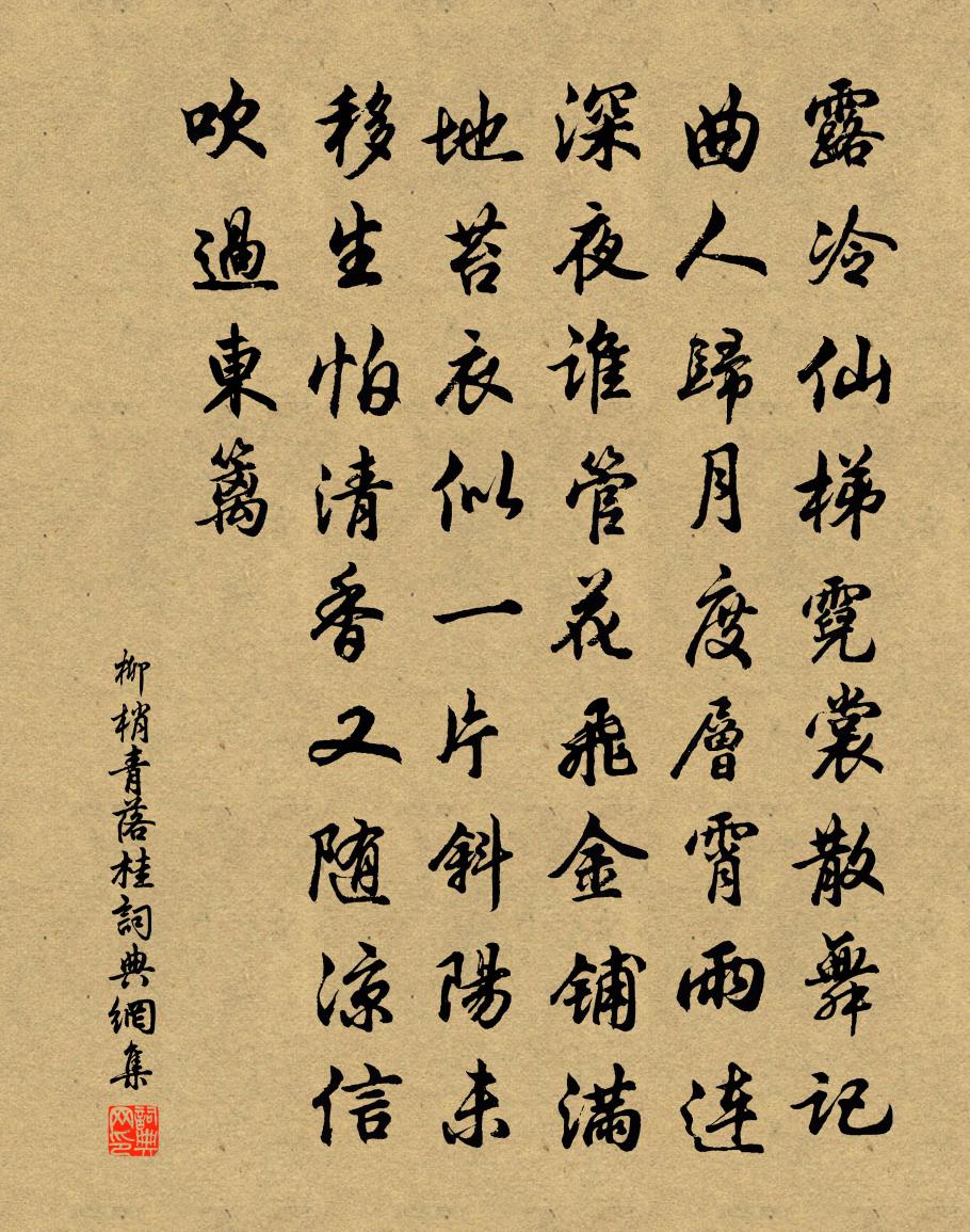 佚名柳梢青（落桂）书法作品欣赏