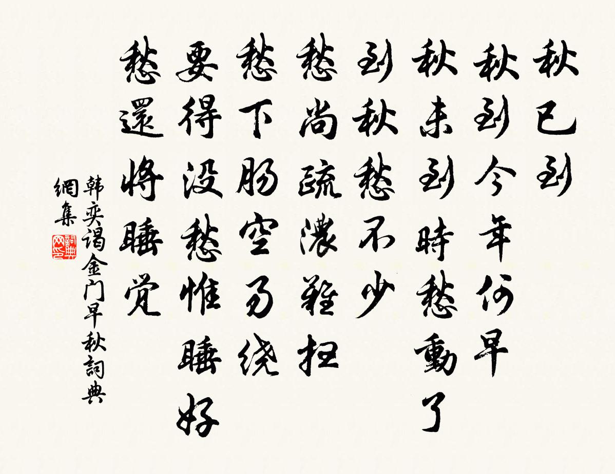 韩奕谒金门 早秋书法作品欣赏
