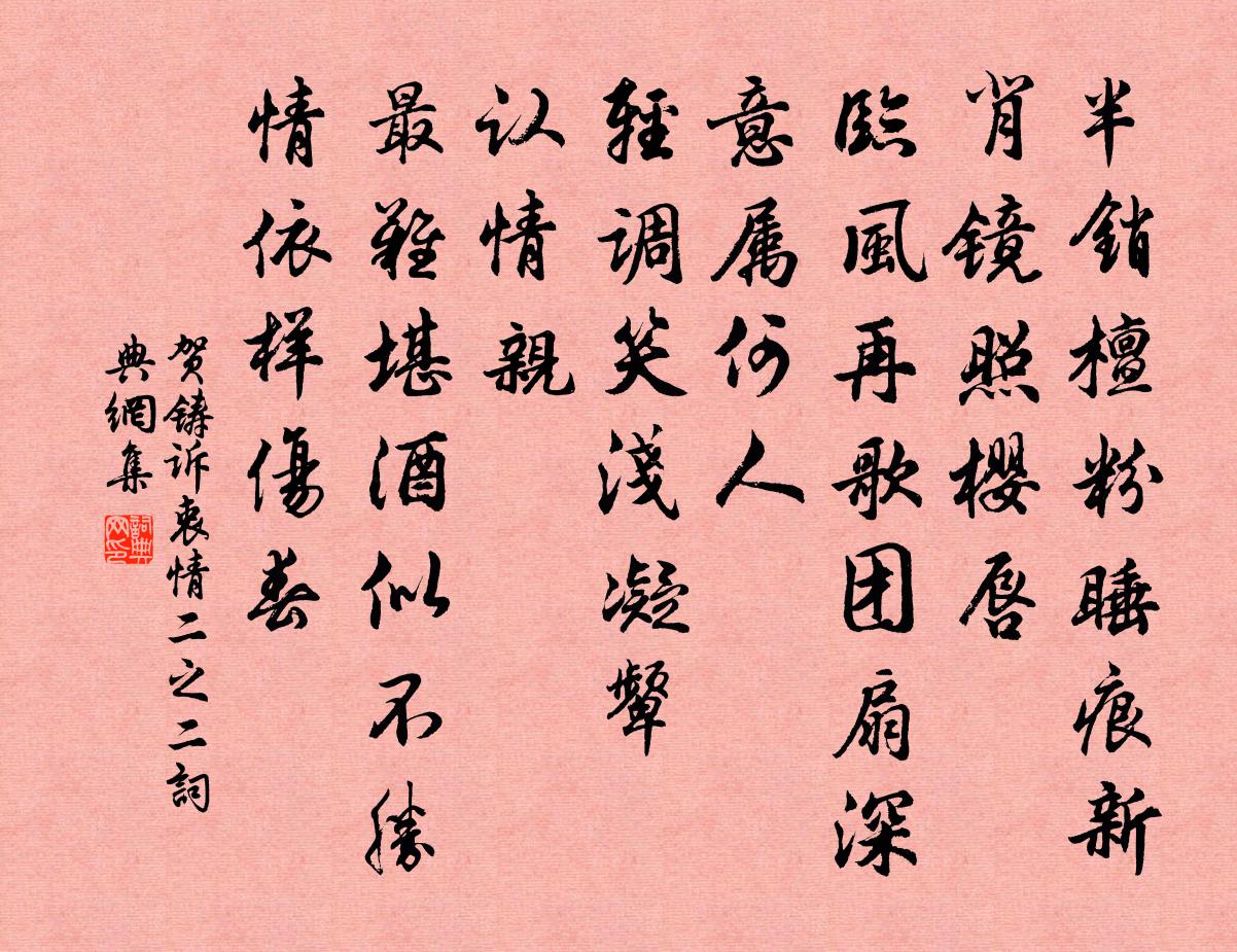 贺铸诉衷情（二之二）书法作品欣赏