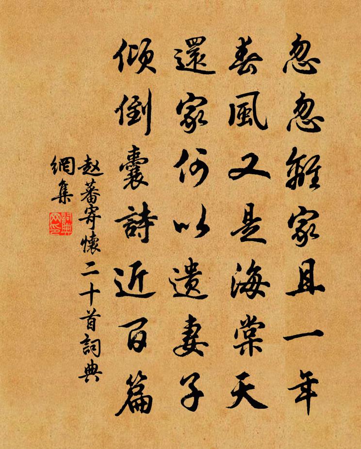 赵蕃寄怀二十首书法作品欣赏