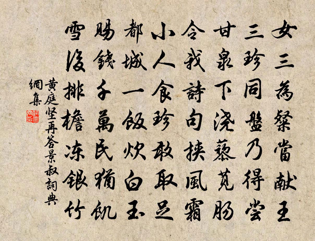 黄庭坚再答景叔书法作品欣赏