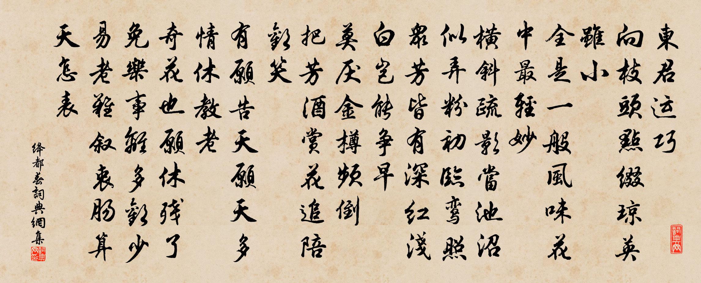 佚名绛都春书法作品欣赏