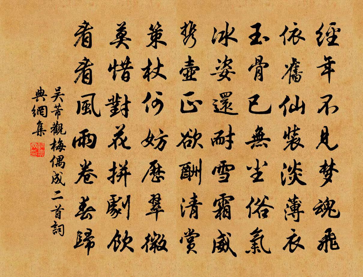 吴芾观梅偶成二首书法作品欣赏