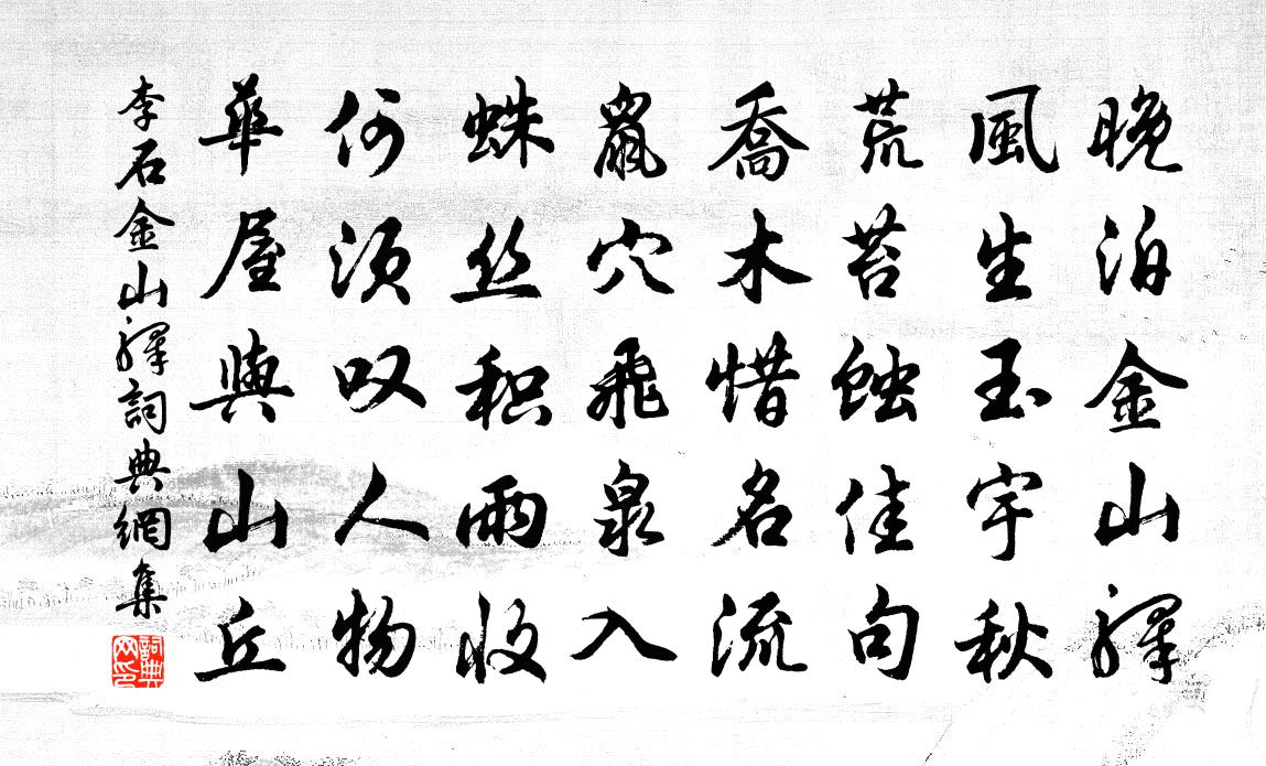 李石金山驿书法作品欣赏