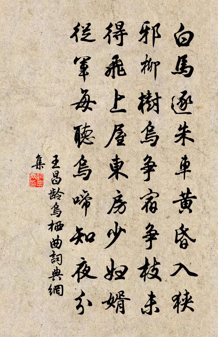 王昌龄乌栖曲书法作品欣赏