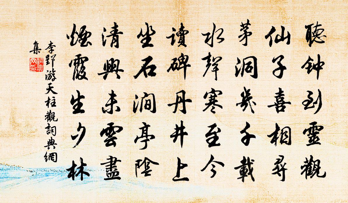 李郢游天柱观书法作品欣赏