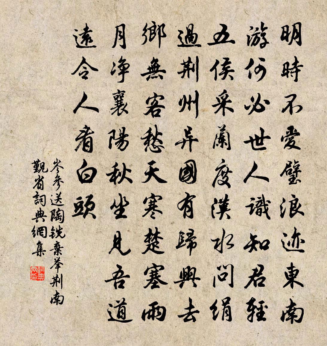 岑参送陶铣弃举荆南觐省书法作品欣赏