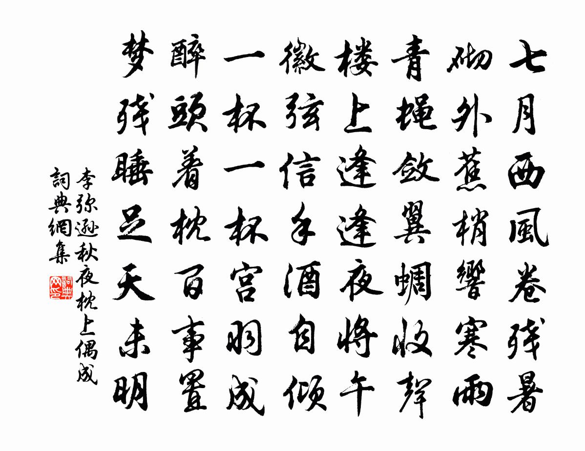 李弥逊秋夜枕上偶成书法作品欣赏