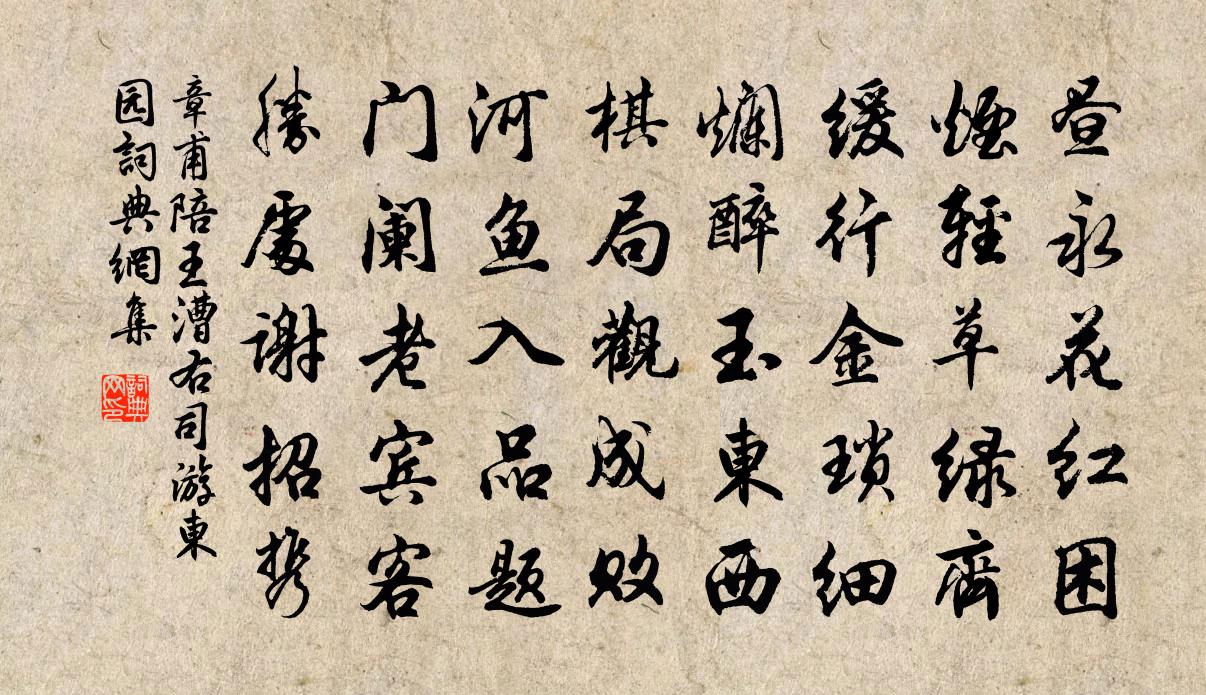 章甫陪王漕右司游东园书法作品欣赏