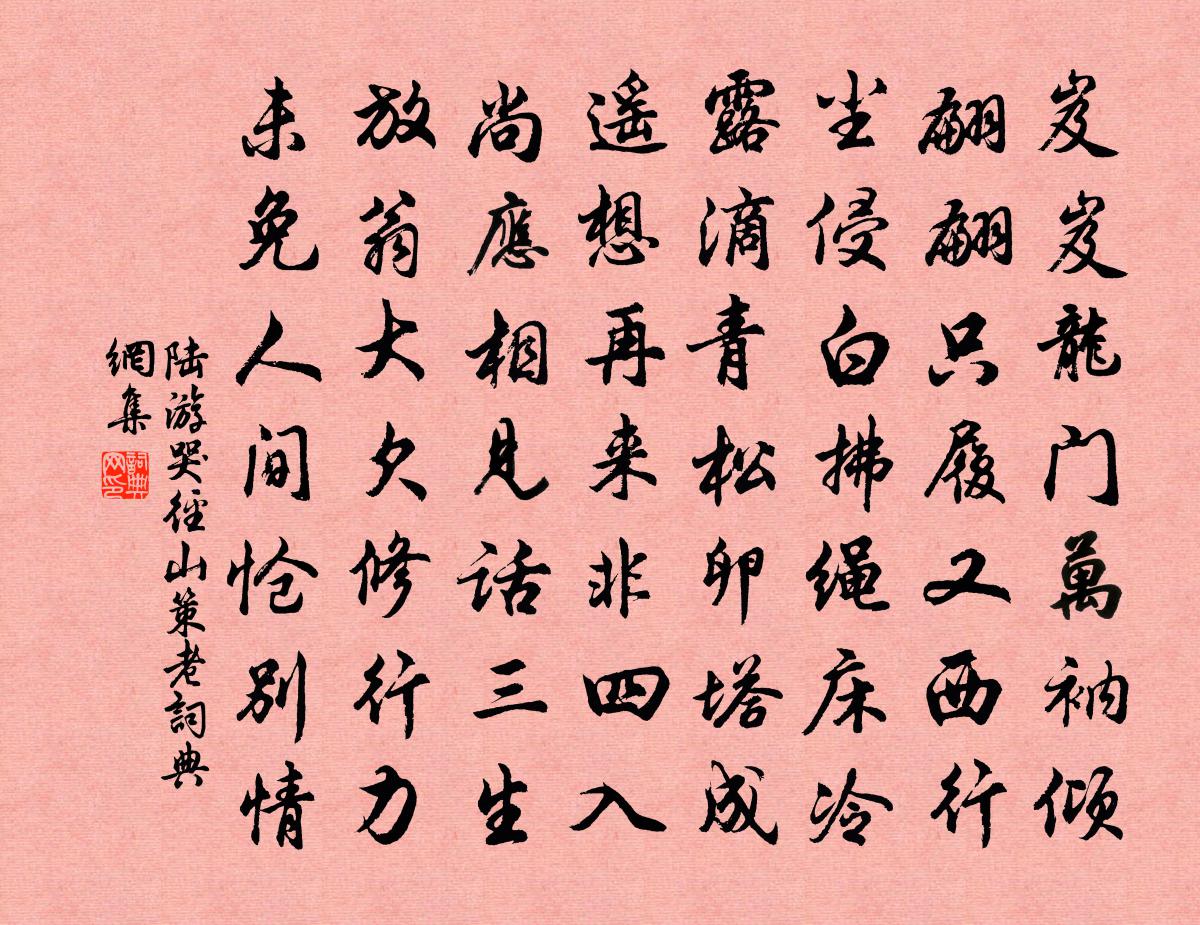 陆游哭径山策老书法作品欣赏
