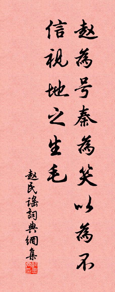 佚名赵民谣书法作品欣赏
