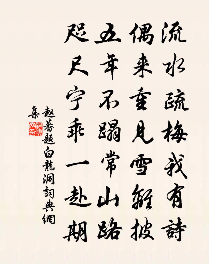 赵蕃题白龙洞书法作品欣赏