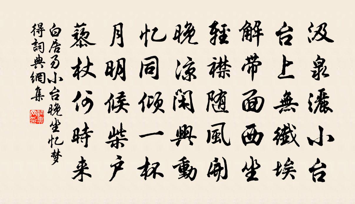 白居易小台晚坐忆梦得书法作品欣赏
