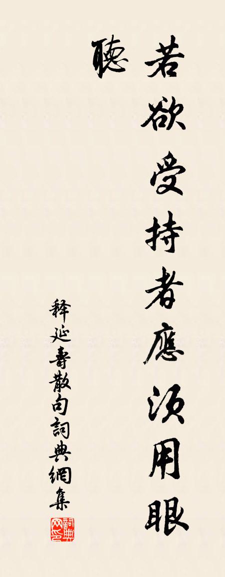释延寿句书法作品欣赏