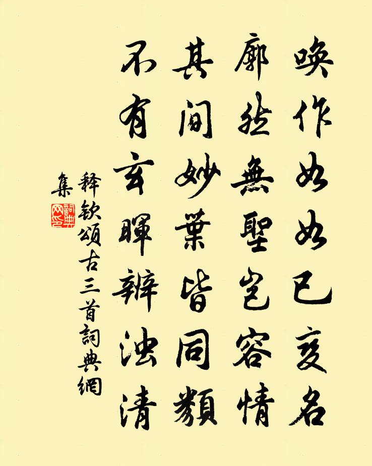 释钦颂古三首书法作品欣赏