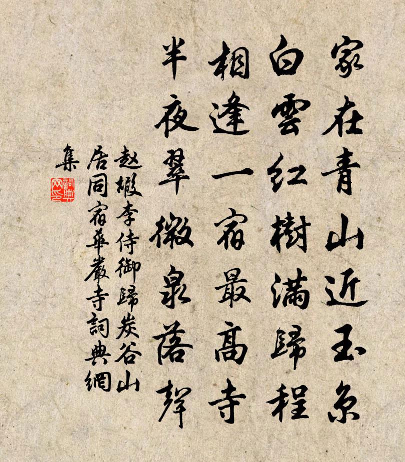 赵嘏李侍御归炭谷山居同宿华严寺书法作品欣赏