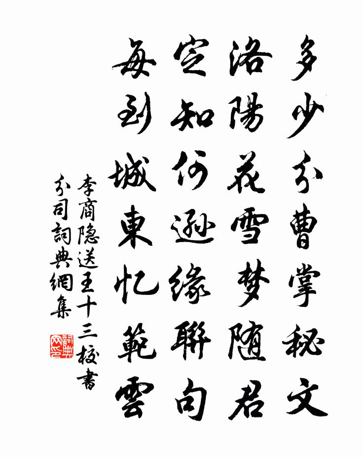 李商隐送王十三校书分司书法作品欣赏