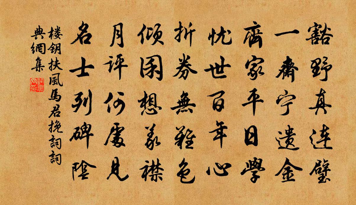 楼钥扶风马君挽词书法作品欣赏