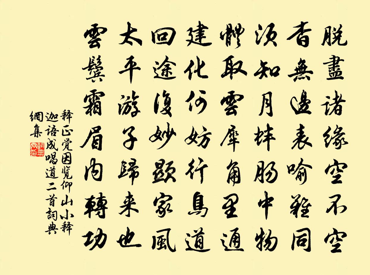 释正觉因览仰山小释迦语成唱道二首书法作品欣赏