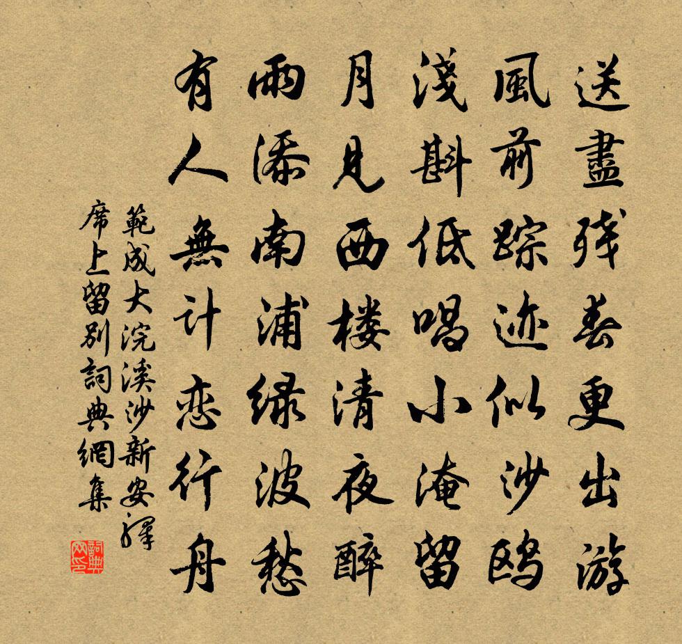 范成大浣溪沙（新安驿席上留别）书法作品欣赏