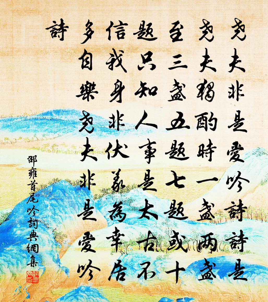 邵雍首尾吟书法作品欣赏