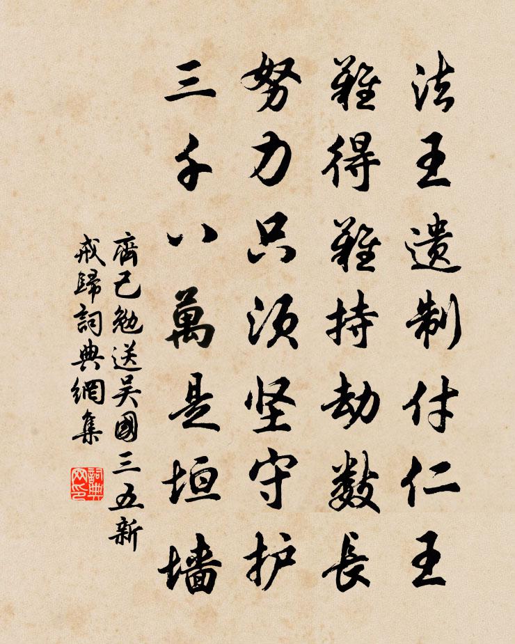 齐己勉送吴国三五新戒归书法作品欣赏