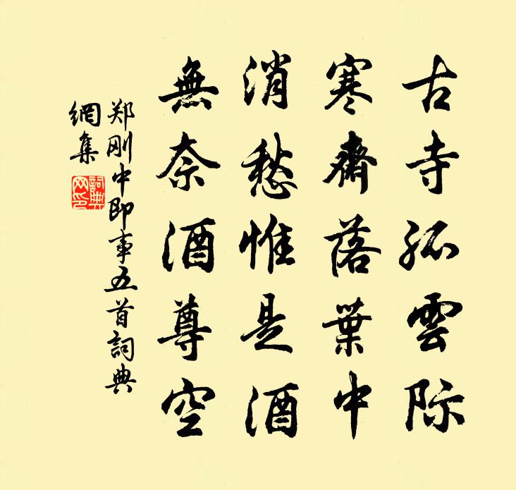 郑刚中即事五首书法作品欣赏
