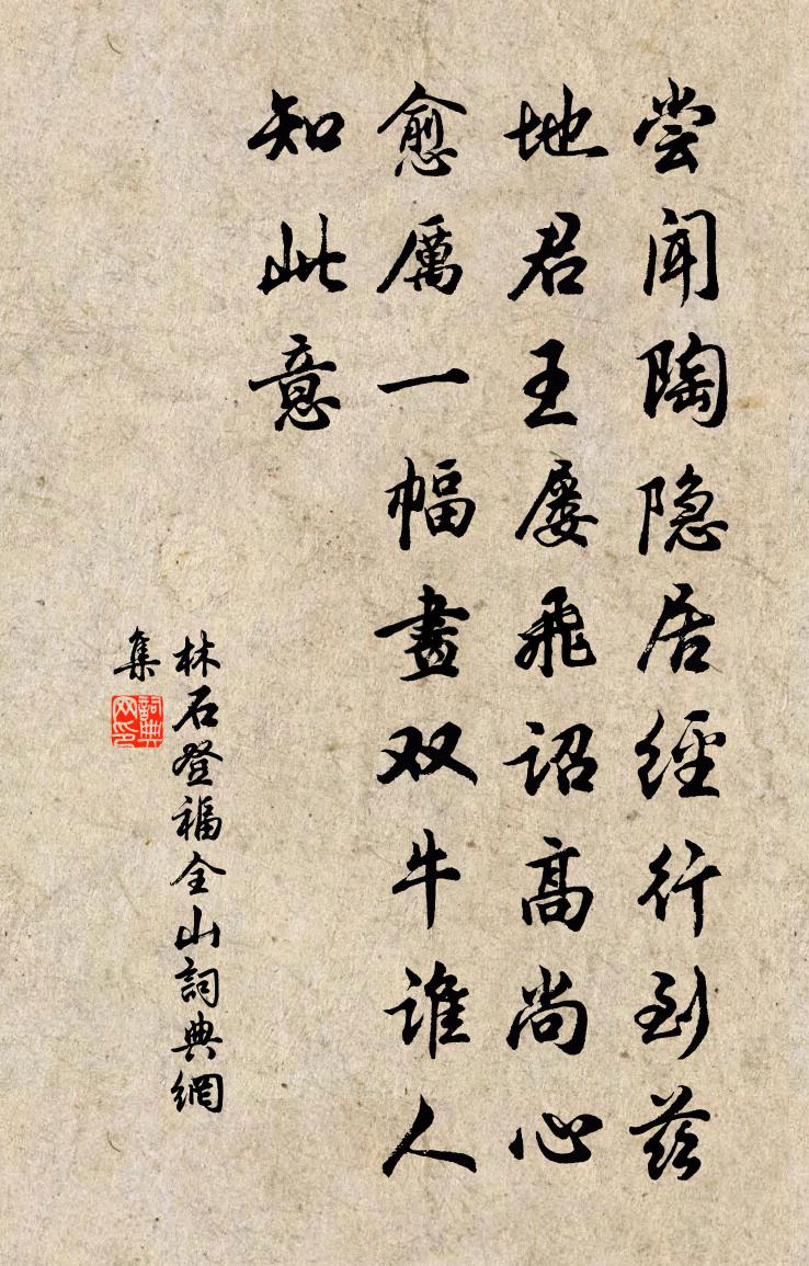 林石登福全山书法作品欣赏