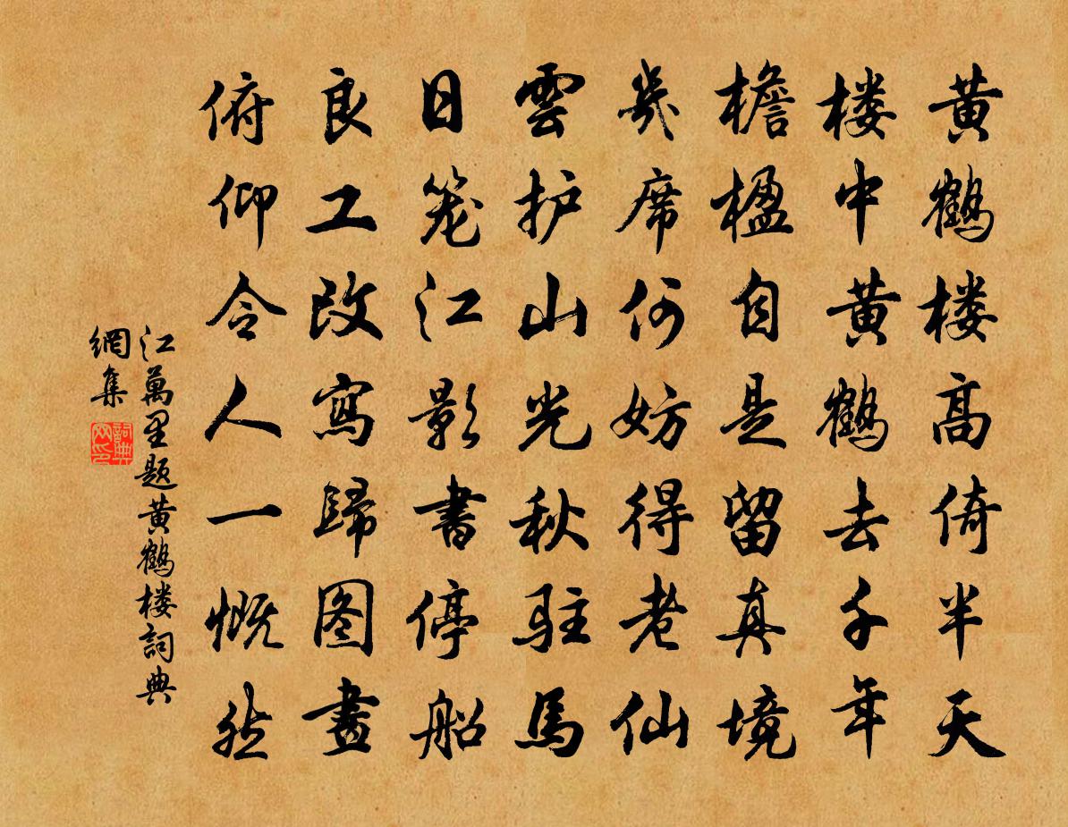 江万里题黄鹤楼书法作品欣赏
