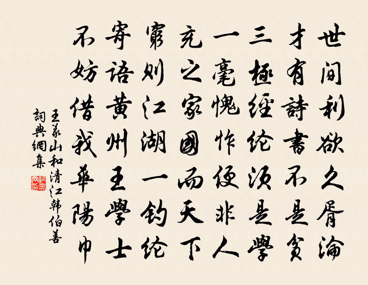 王义山和清江韩伯善书法作品欣赏