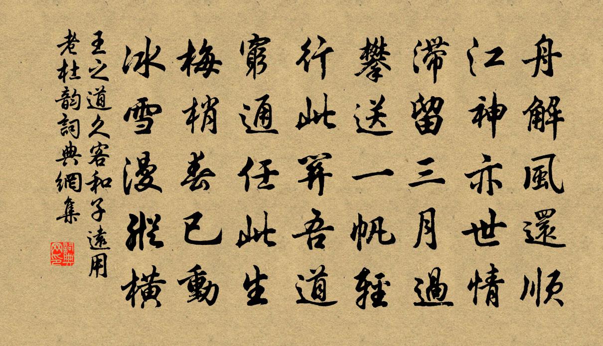 王之道久客和子远用老杜韵书法作品欣赏