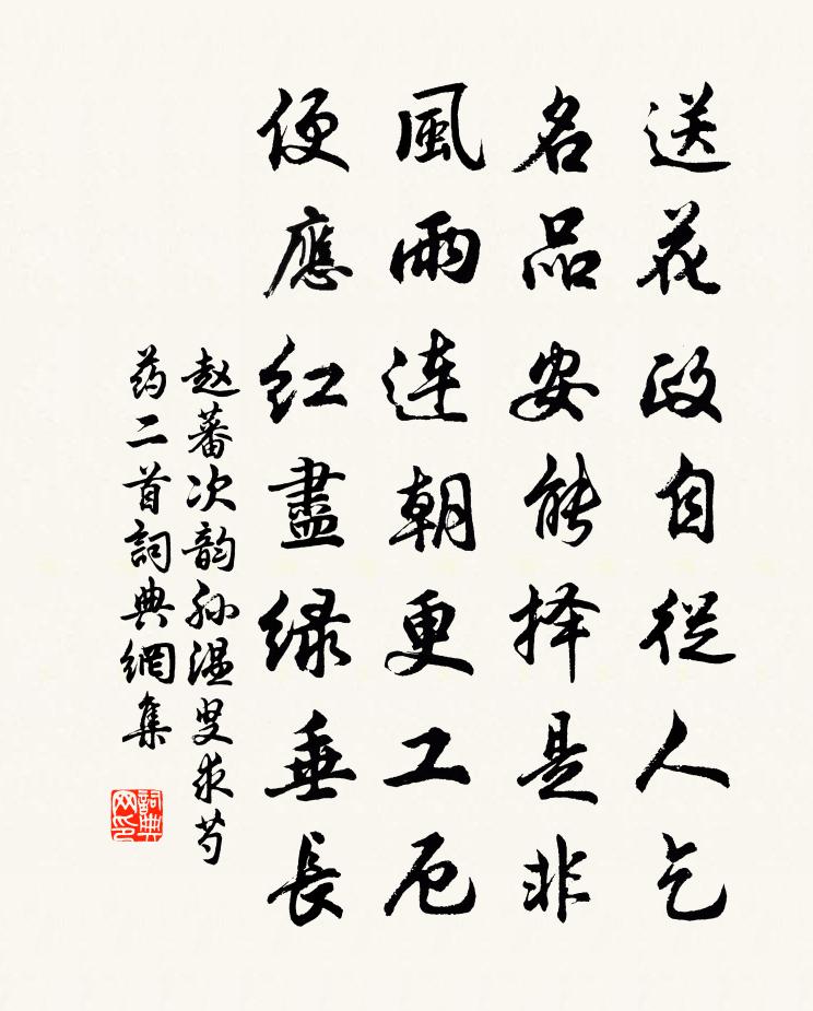 赵蕃次韵孙温叟求芍药二首书法作品欣赏