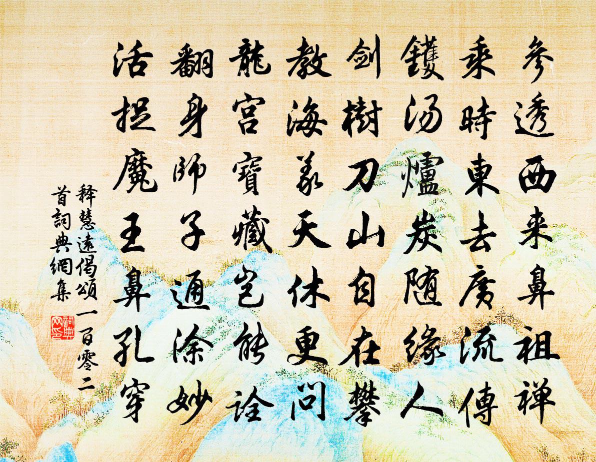 释慧远偈颂一百零二首书法作品欣赏