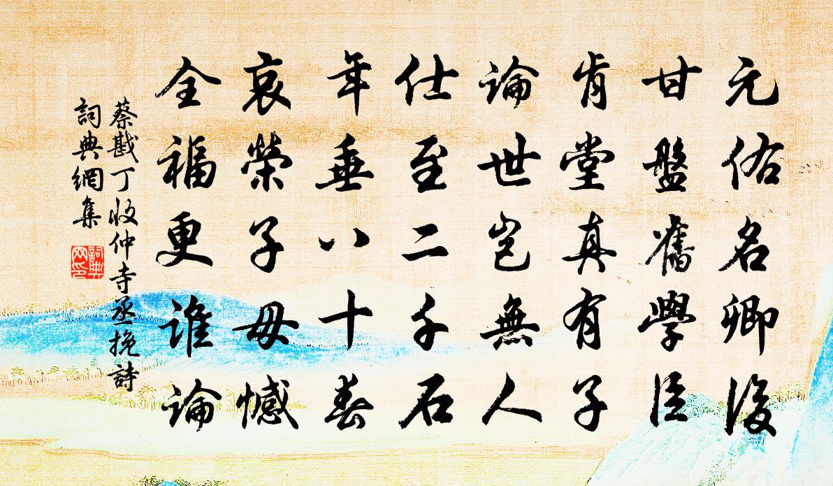 蔡戡丁收仲寺丞挽诗书法作品欣赏