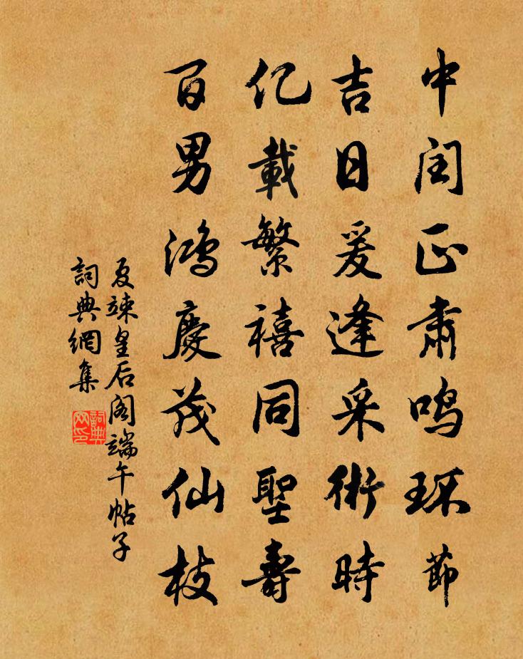 夏竦皇后阁端午帖子书法作品欣赏