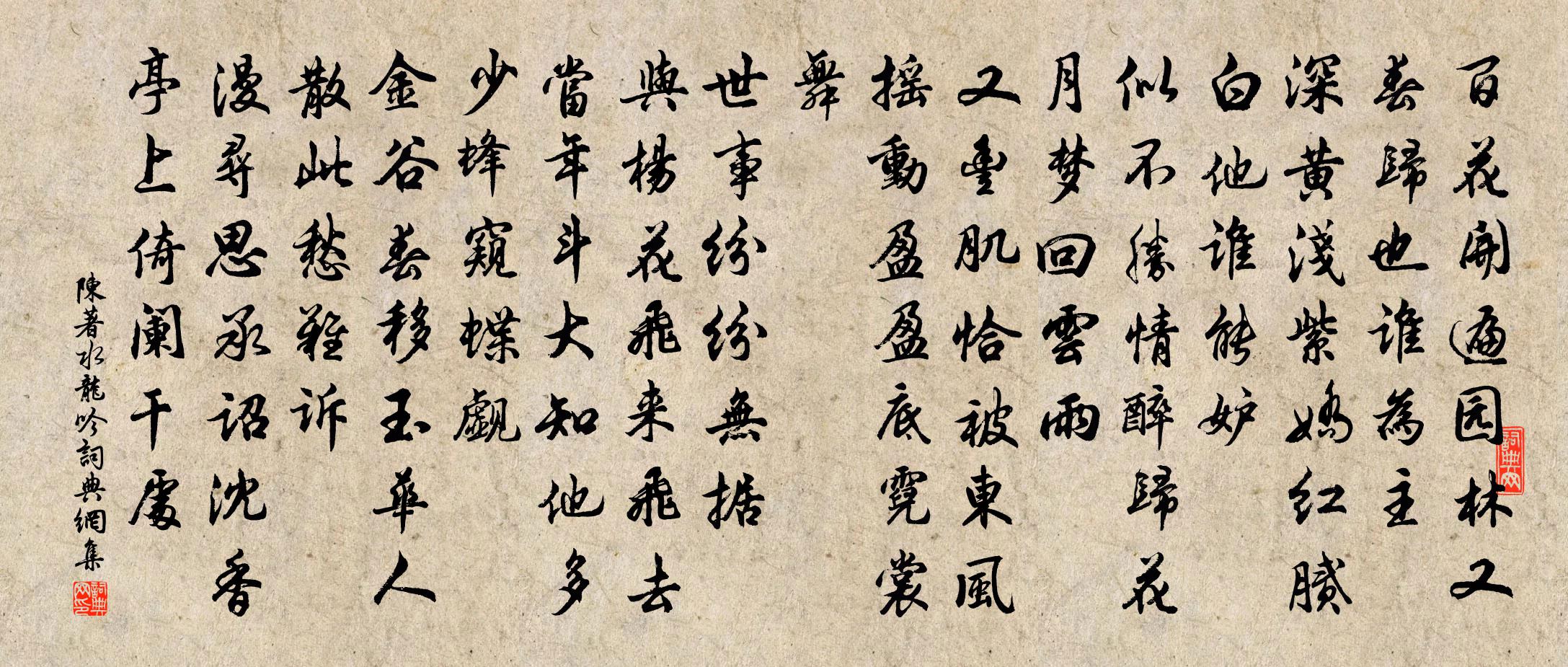 陈著水龙吟书法作品欣赏