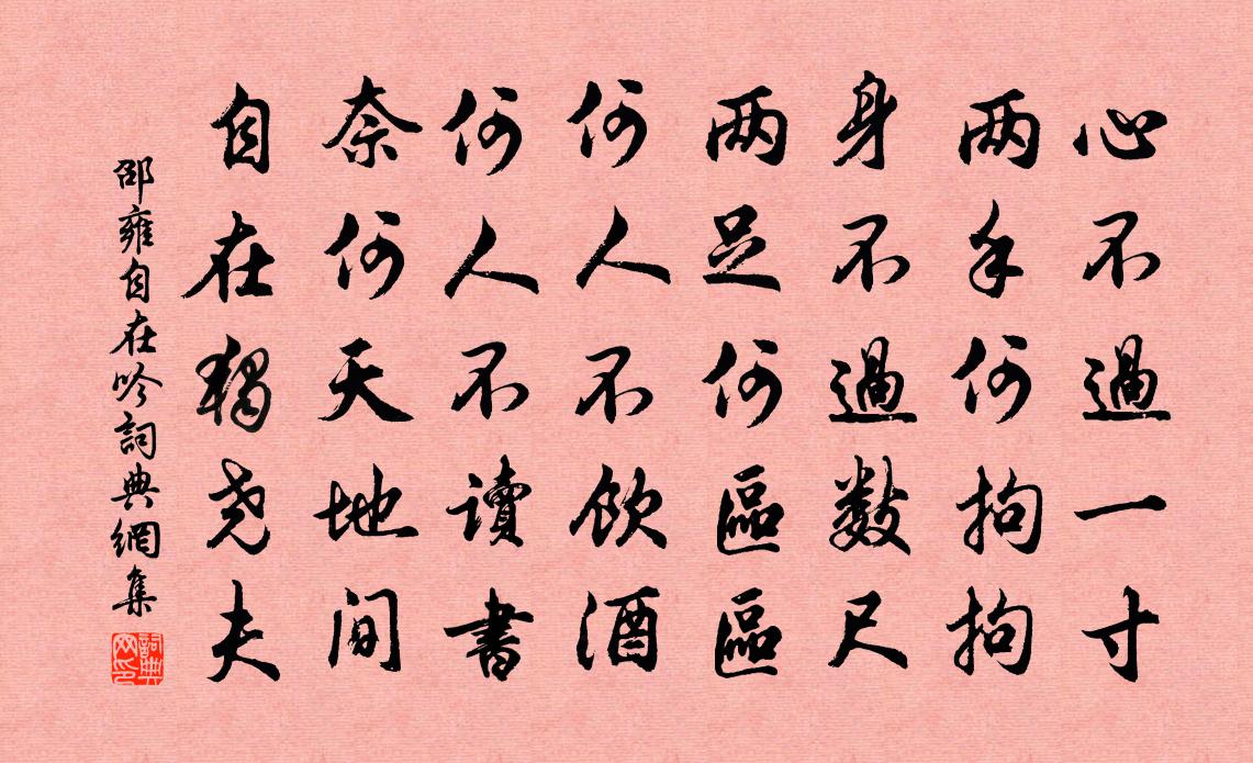 邵雍自在吟书法作品欣赏