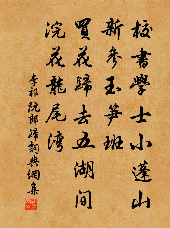李祁阮郎归书法作品欣赏