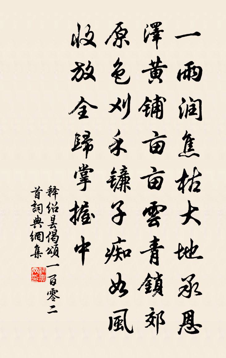 释绍昙偈颂一百零二首书法作品欣赏