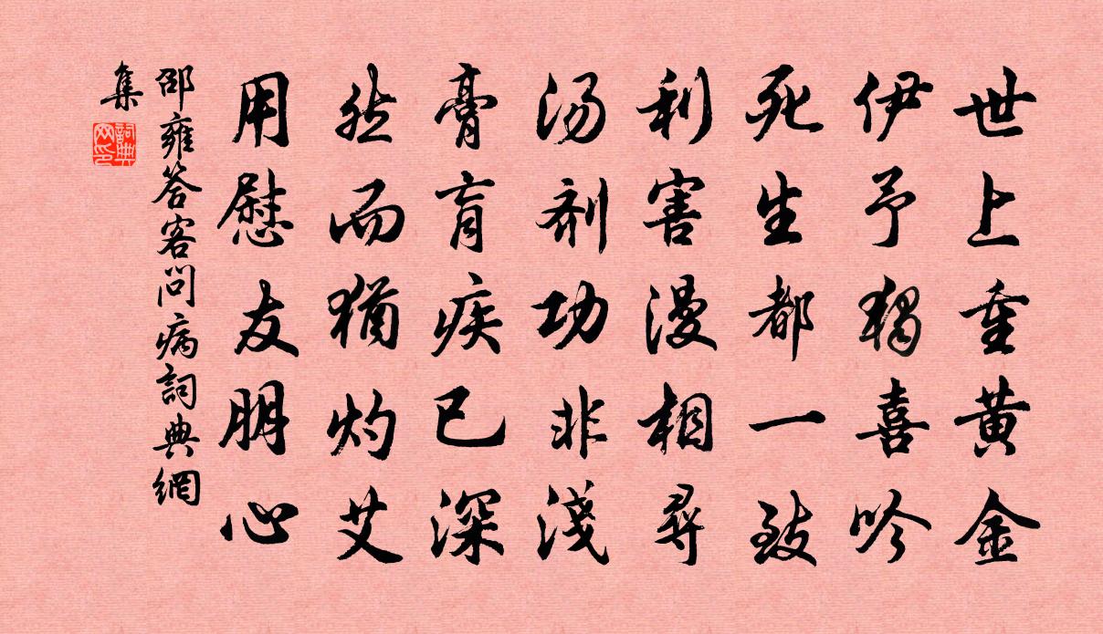 邵雍答客问病书法作品欣赏
