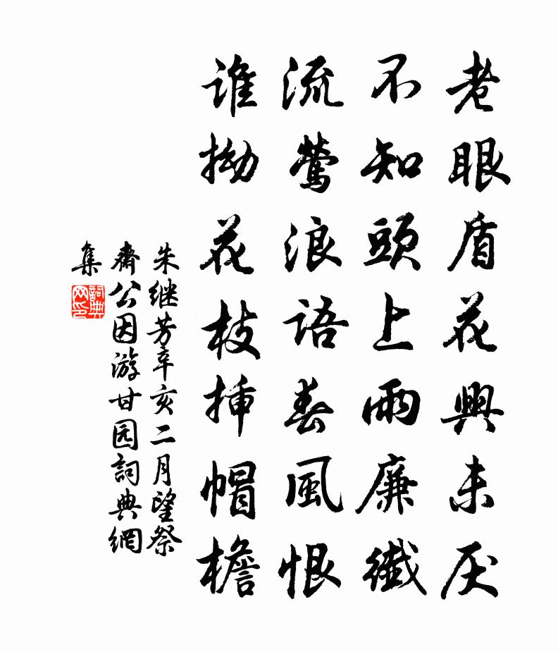 朱继芳辛亥二月望祭斋公因游甘园书法作品欣赏