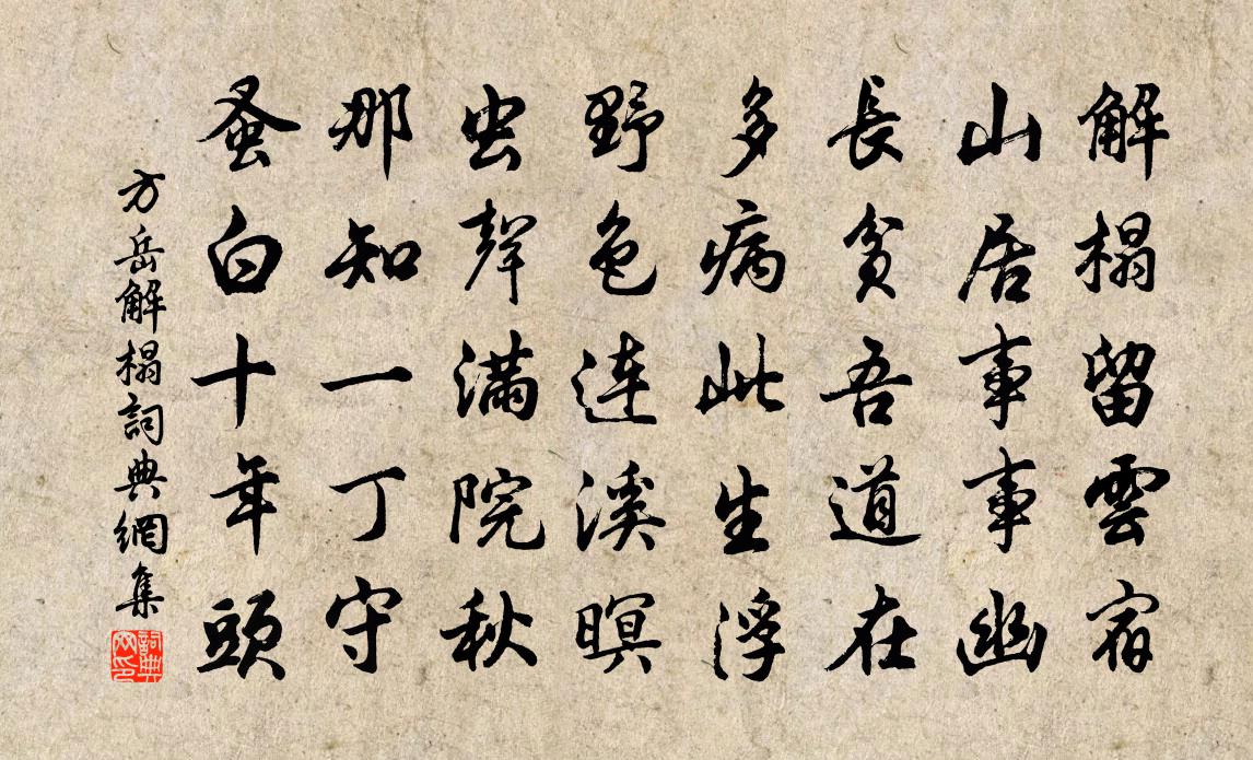 方岳解榻书法作品欣赏