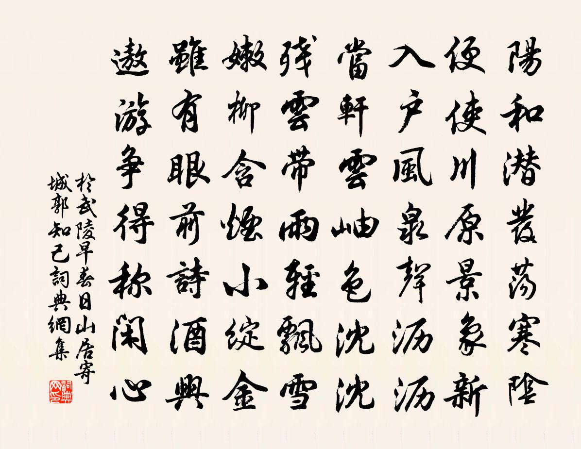 于武陵早春日山居寄城郭知己书法作品欣赏