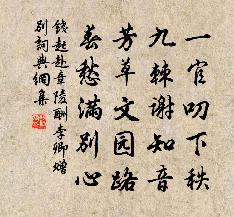 钱起赴章陵酬李卿赠别书法作品欣赏