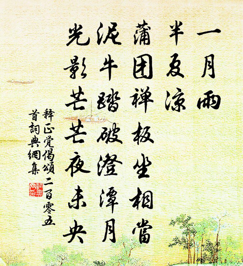 释正觉偈颂二百零五首书法作品欣赏
