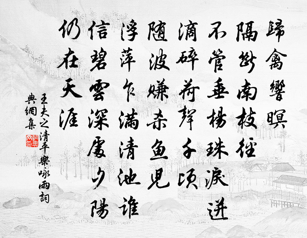 王夫之清平乐 咏雨书法作品欣赏