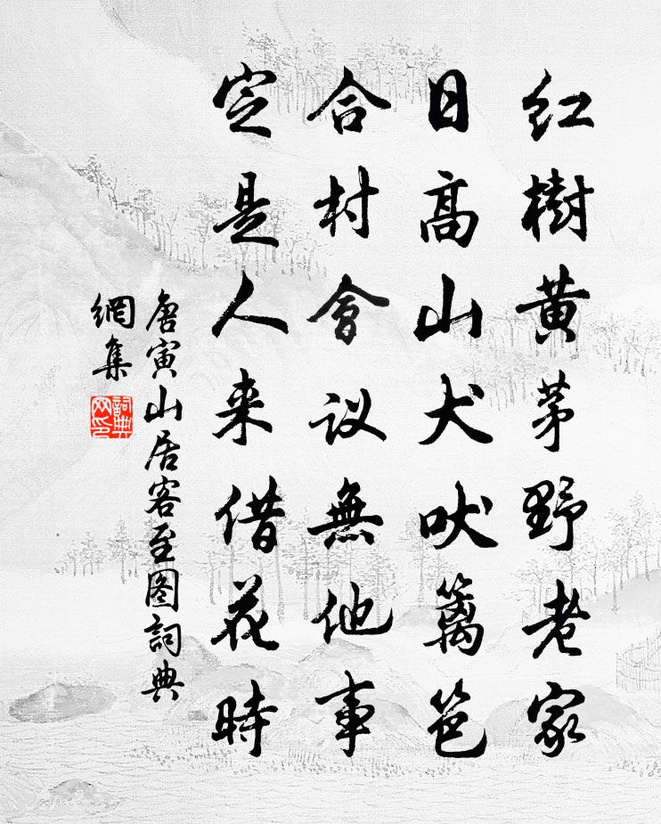 唐寅山居客至图书法作品欣赏