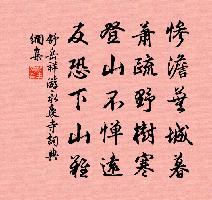 舒岳祥游永庆寺书法作品欣赏