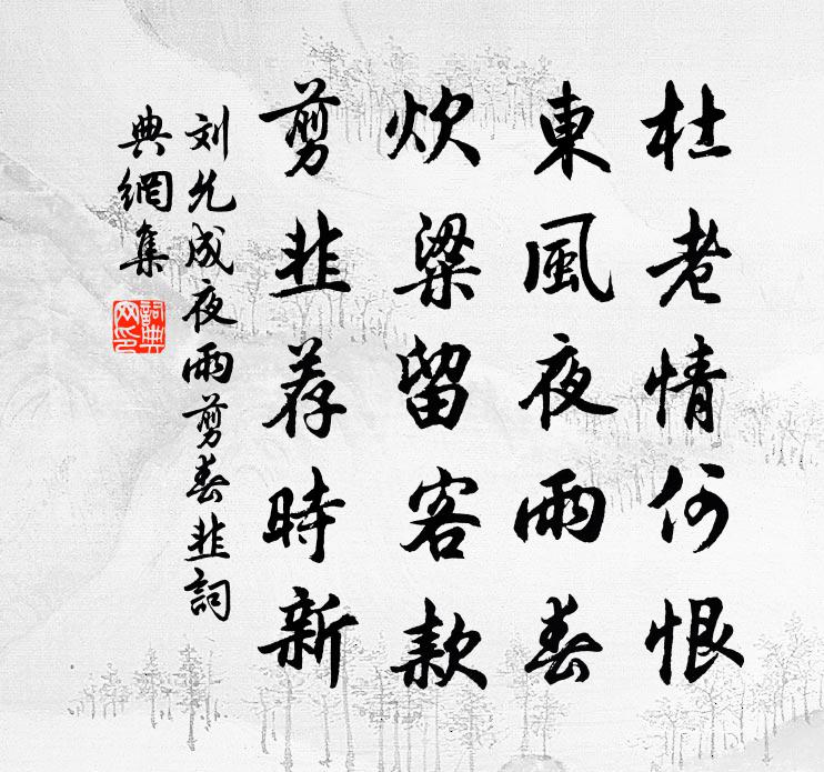 刘允成夜雨剪春韭书法作品欣赏