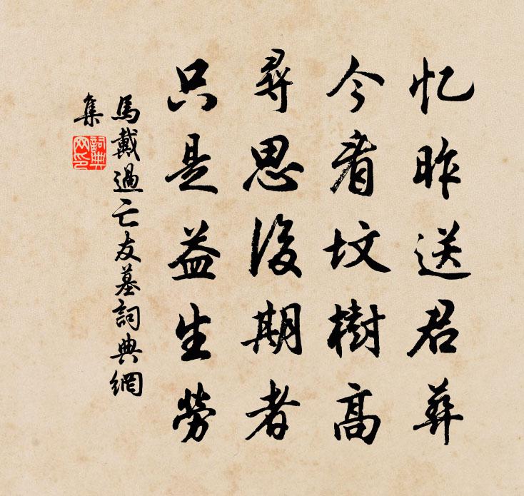 马戴过亡友墓书法作品欣赏